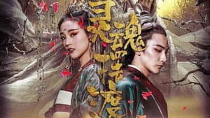 灵魂摆渡·黄泉 — foto 1