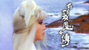 白髮魔女傳 — foto 1