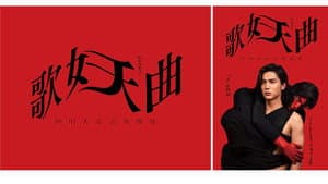 歌妖曲～中川大志之丞変化～ — foto 1