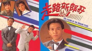 走路新郎哥 — foto 1