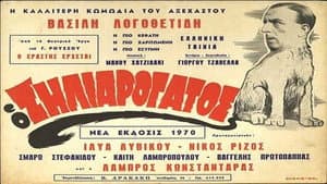 Ο Ζηλιαρόγατος — foto 2