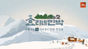 효리네 민박 — foto 4