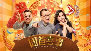 囧爸喜事 — foto 1