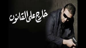 خارج على القانون — foto 1