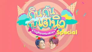 กินกัน กับ เต - นิว — foto 1