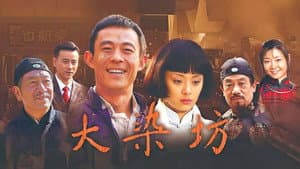 大染坊 — foto 1