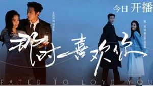 那时喜欢你 — foto 1
