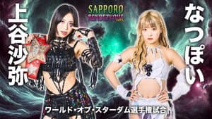 スターダム サッポロワールドランデブー 2025 — foto 1
