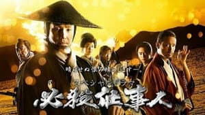 必殺仕事人2018 — foto 1