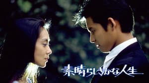 素晴らしきかな人生 — foto 1