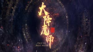 大降魔师 — foto 1