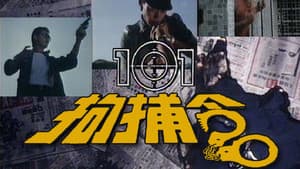 101拘捕令 — foto 1