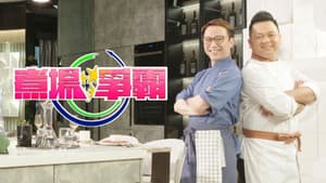 煮場爭霸 — foto 1