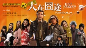 人在囧途 — foto 2
