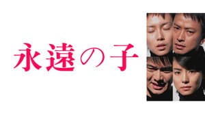 永遠の仔 — foto 1