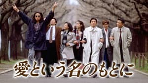 愛という名のもとに — foto 2