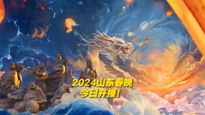 潮起东方中国龙-2024山东春晚 — foto 1