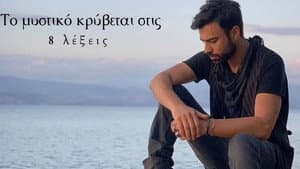 8 Λέξεις — foto 1