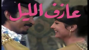 عازف الليل — foto 3