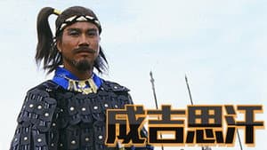 成吉思汗 — foto 1