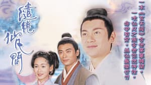 繾綣仙凡間 — foto 1