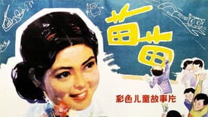 苗苗 — foto 1