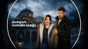 Дъждът оставя следи — foto 1