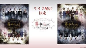 アナタを幸せにする世界の伝説シリーズ アナ伝vol2『霧の中のノスフェラトゥ〜ドラキュラ伝説〜』 — foto 1