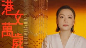 港女萬歲 — foto 1