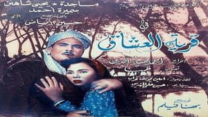 قرية العشاق — foto 1