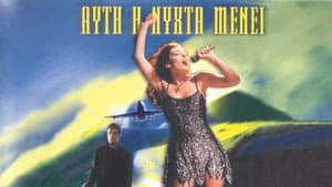 Αυτή η Νύχτα Μένει — foto 2