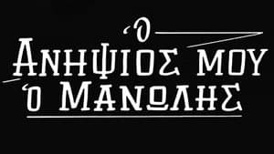 Ο Ανηψιός μου ο Μανώλης — foto 1