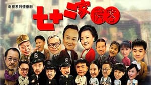七十二家房客 — foto 1