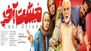 مشت آخر — foto 1