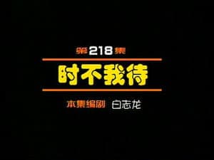Episodio 218