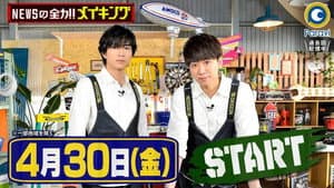 NEWSの全力!!メイキング — foto 1