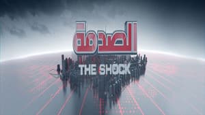 الصدمة — foto 1