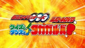 仮面ライダーオーズ　クイズとダンスとタカガルバ?! — foto 1