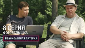 Episodio 8