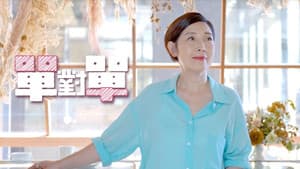 單對單 — foto 1