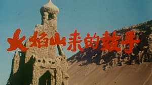 火焰山来的鼓手 — foto 1