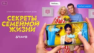 Секреты семейной жизни — foto 2