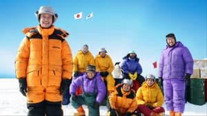 南極料理人 — foto 3