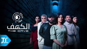 الكهف — foto 1