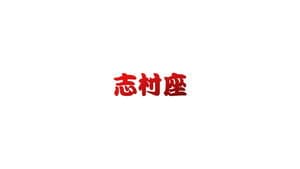 志村座 — foto 1