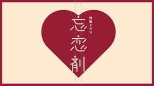 忘恋剤 — foto 1