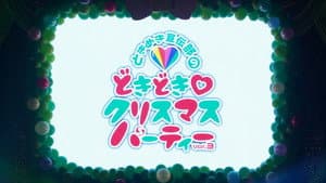 どきどき♡クリスマスパーティーvol.3(東京・日本青年館ホール) — foto 1