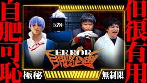 ERROR自肥企画 — foto 1