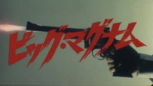 ビッグ・マグナム黒岩先生 — foto 2