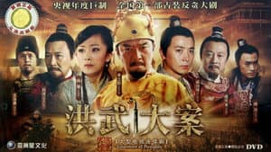 洪武大案 — foto 1